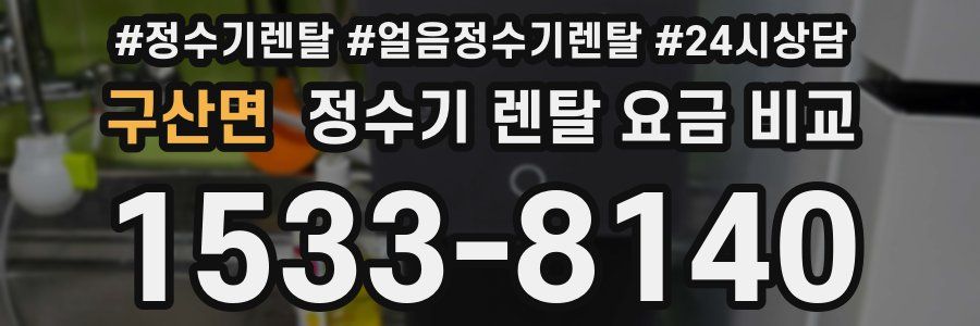 구산면 정수기 렌탈 요금 비교