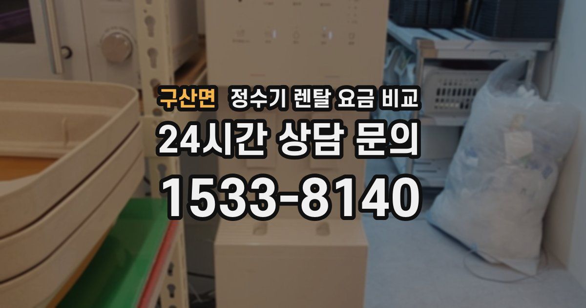 구산면 정수기 렌탈 요금 비교