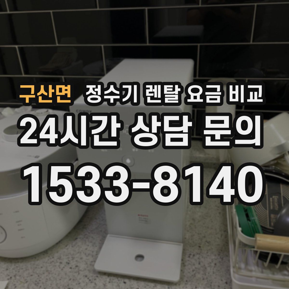 구산면 정수기 렌탈 요금 비교