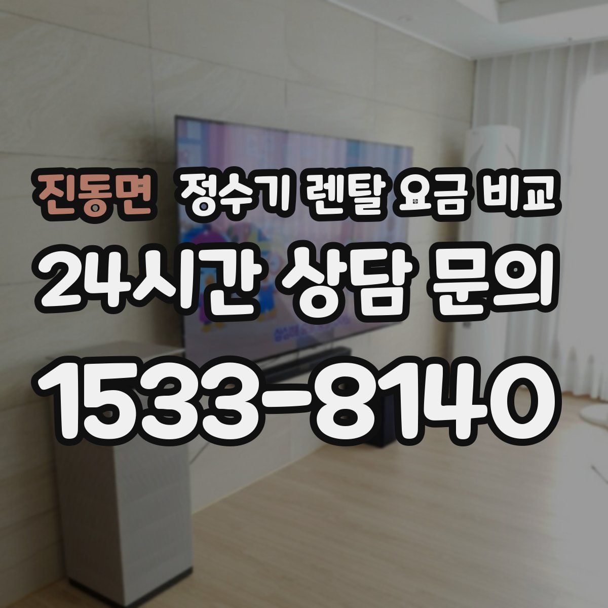 진동면 정수기 렌탈 요금 비교