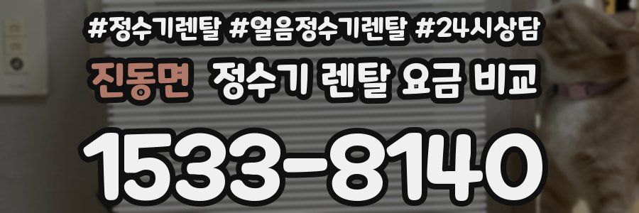 진동면 정수기 렌탈 요금 비교