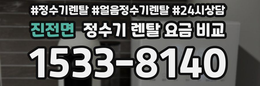 진전면 정수기 렌탈 요금 비교