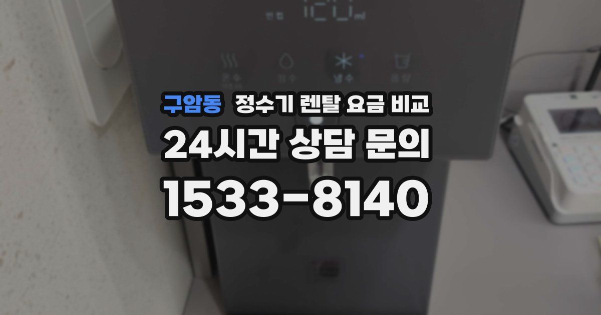 구암동 정수기 렌탈 요금 비교