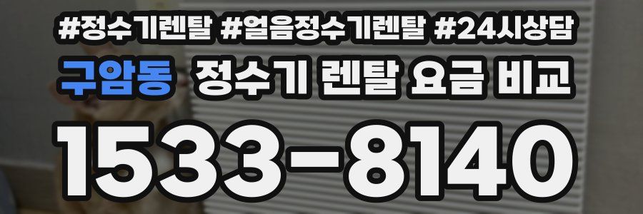 구암동 정수기 렌탈 요금 비교