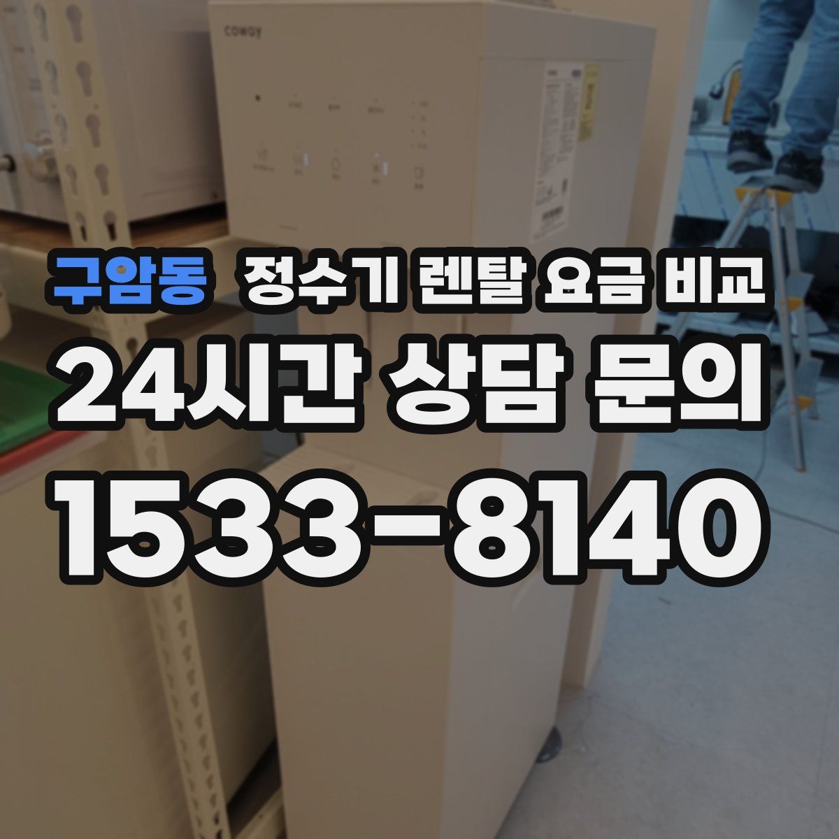 구암동 정수기 렌탈 요금 비교