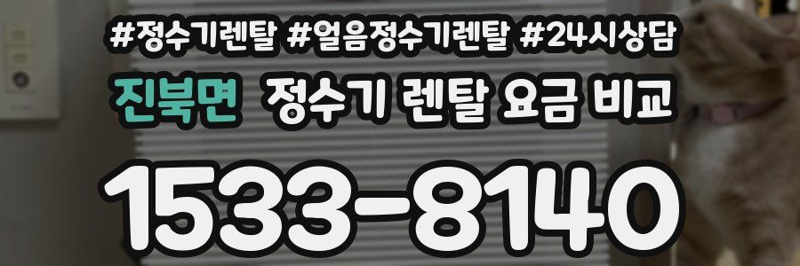 진북면 정수기 렌탈 요금 비교
