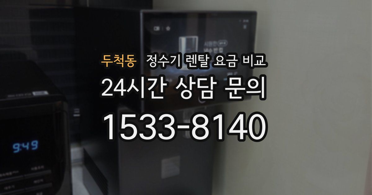 두척동 정수기 렌탈 요금 비교