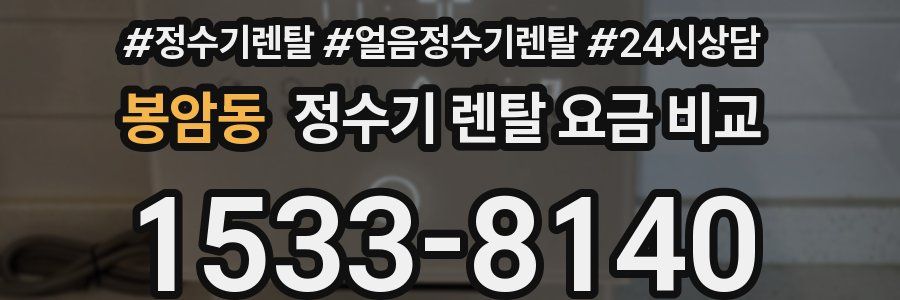 봉암동 정수기 렌탈 요금 비교