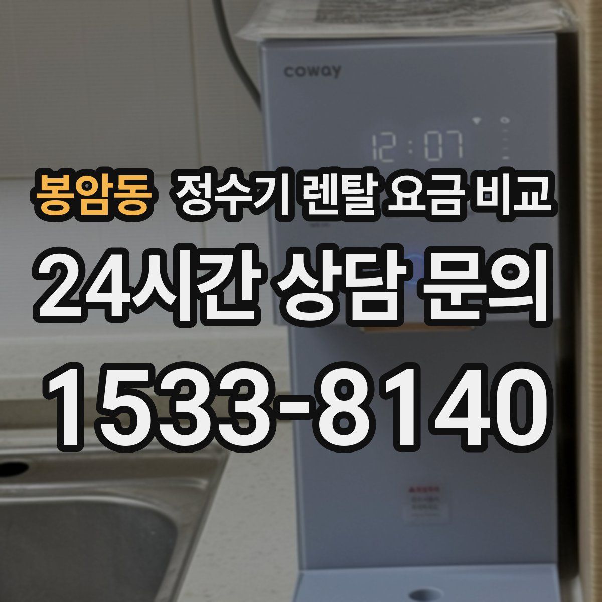 봉암동 정수기 렌탈 요금 비교
