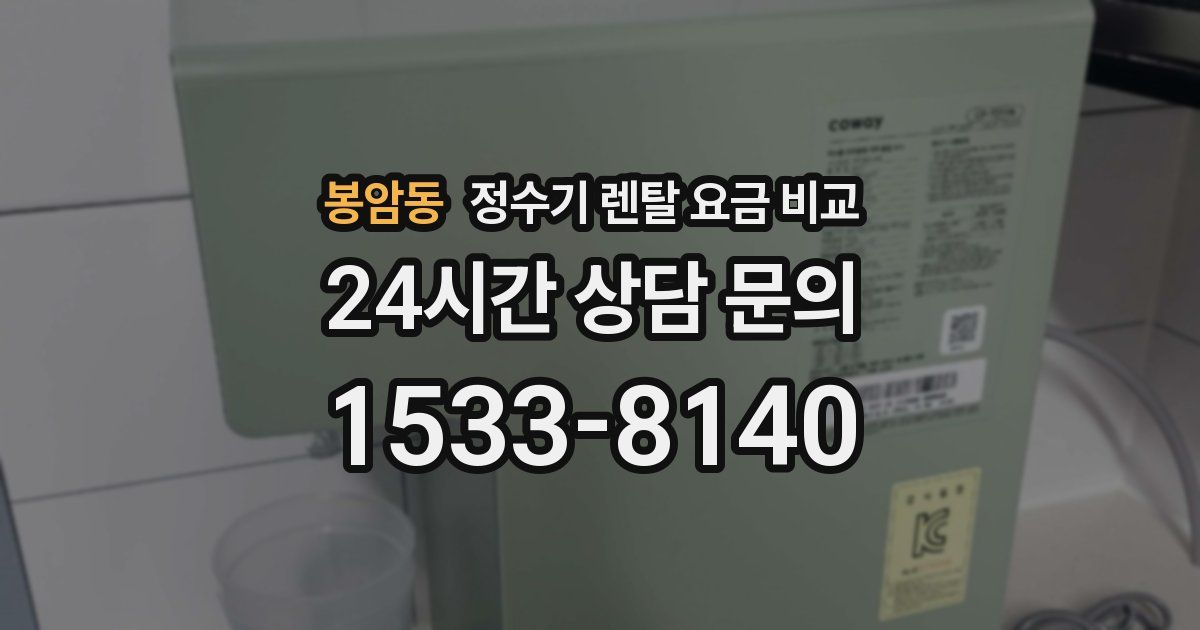 봉암동 정수기 렌탈 요금 비교