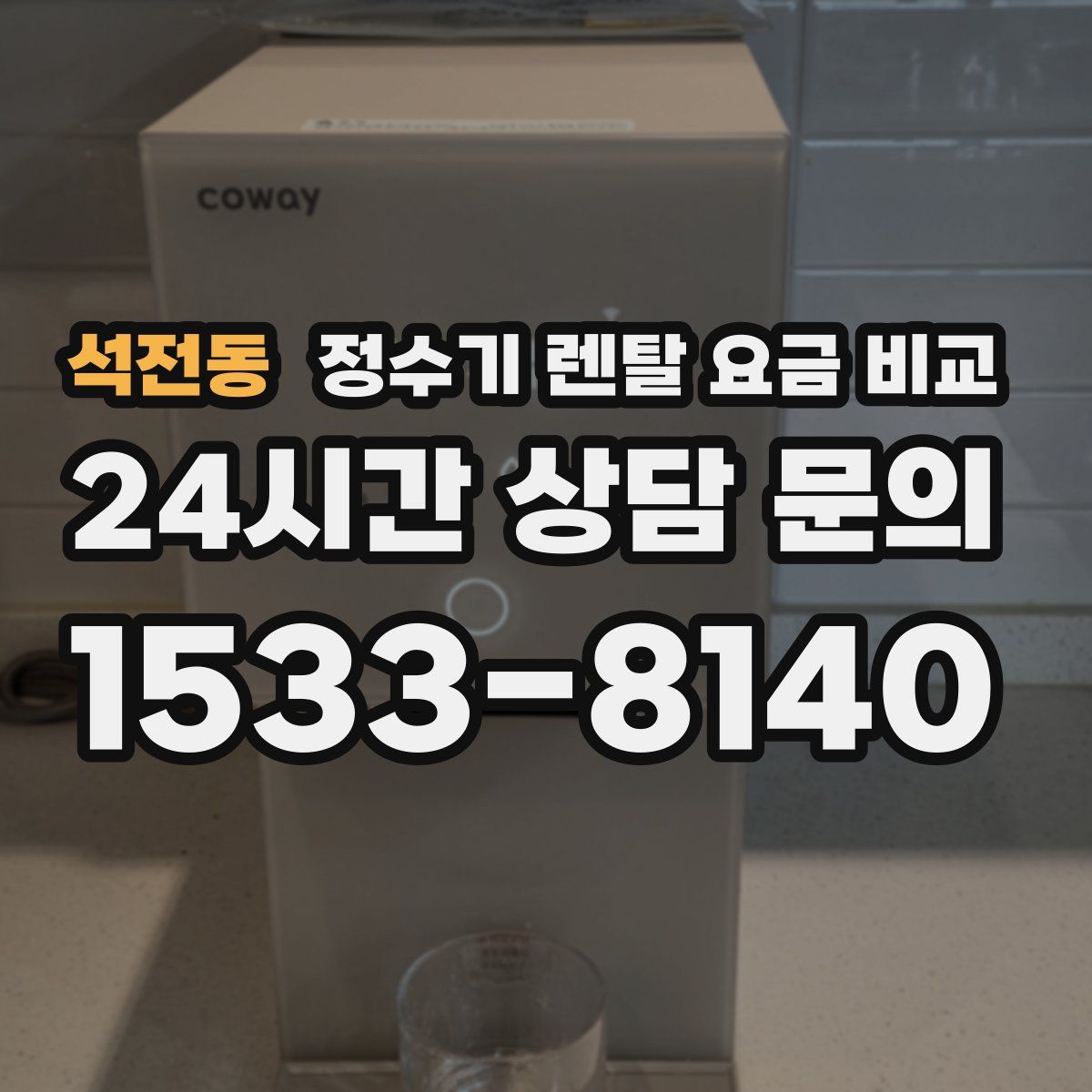 석전동 정수기 렌탈 요금 비교