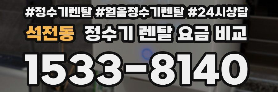 석전동 정수기 렌탈 요금 비교