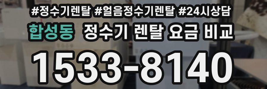 합성동 정수기 렌탈 요금 비교