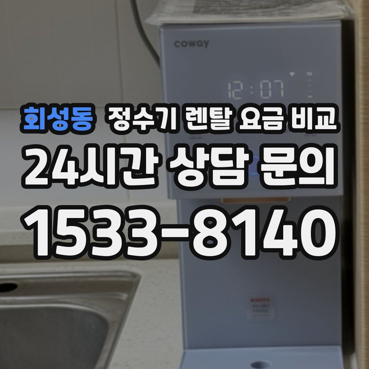 회성동 정수기 렌탈 요금 비교