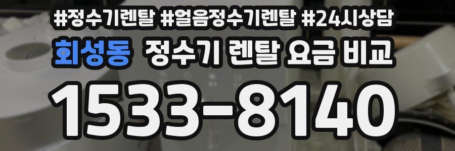 회성동 정수기 렌탈 요금 비교