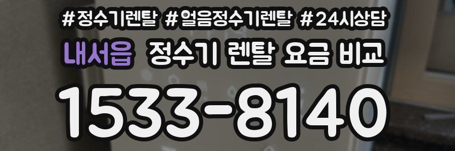 내서읍 정수기 렌탈 요금 비교