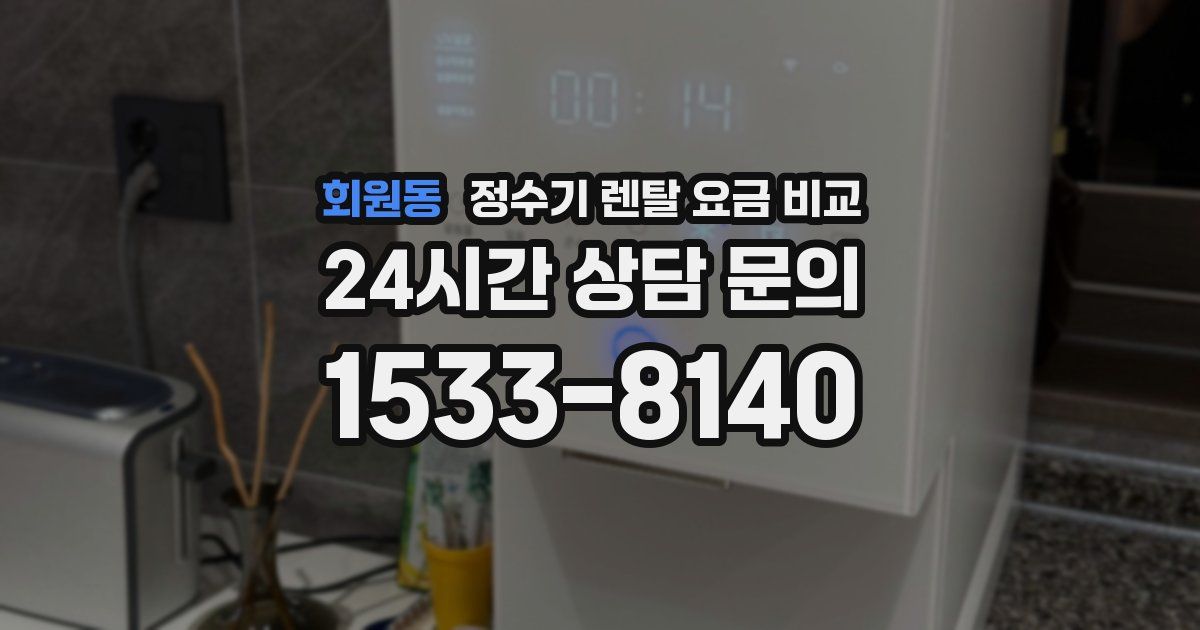 회원동 정수기 렌탈 요금 비교