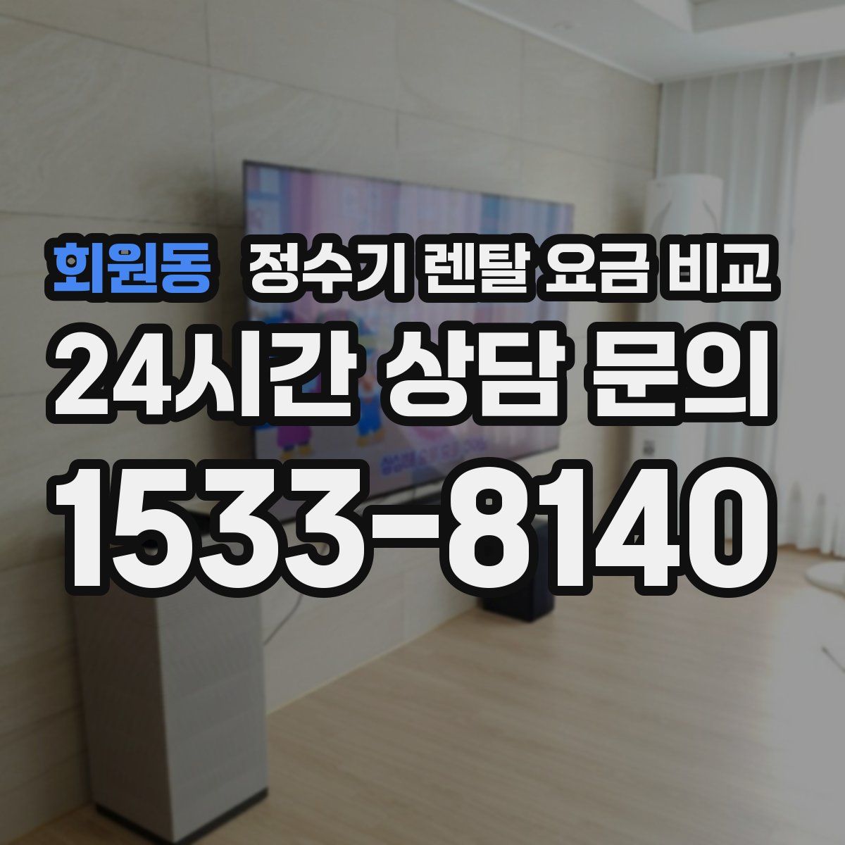 회원동 정수기 렌탈 요금 비교