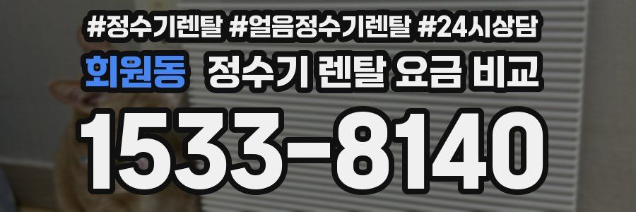 회원동 정수기 렌탈 요금 비교