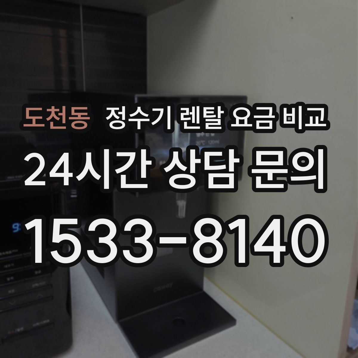 도천동 정수기 렌탈 요금 비교