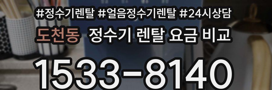 도천동 정수기 렌탈 요금 비교