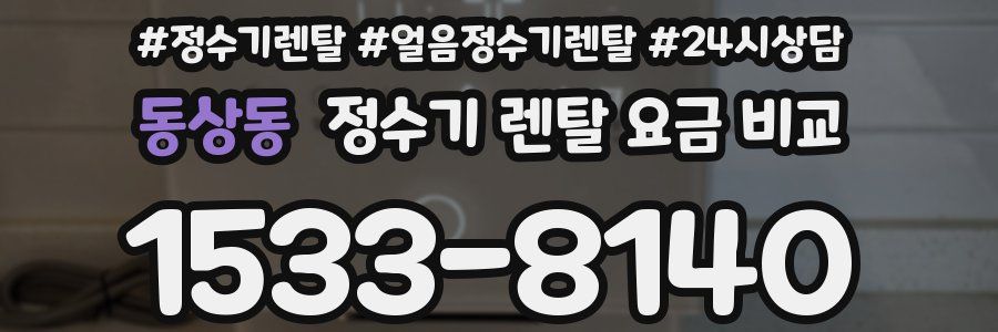 동상동 정수기 렌탈 요금 비교