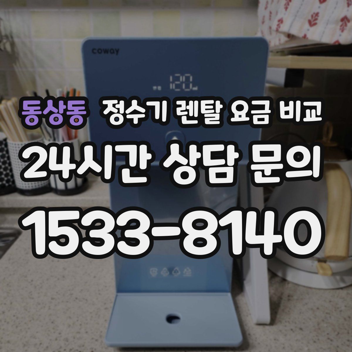 동상동 정수기 렌탈 요금 비교
