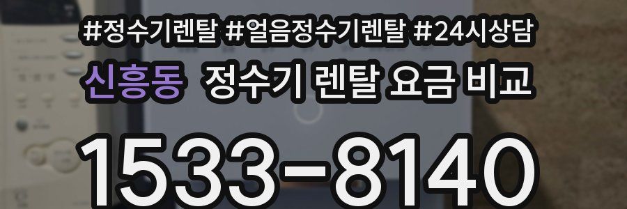 신흥동 정수기 렌탈 요금 비교