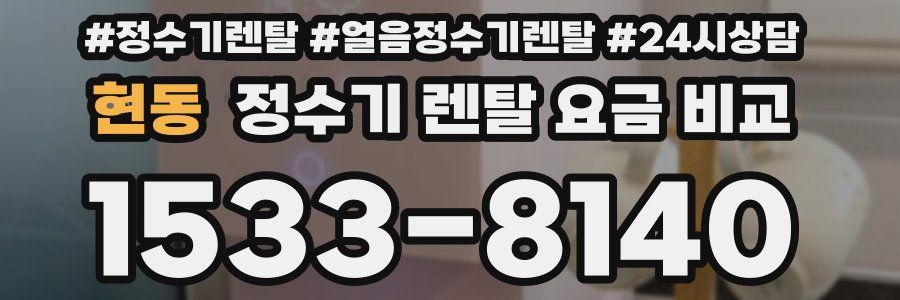 현동 정수기 렌탈 요금 비교