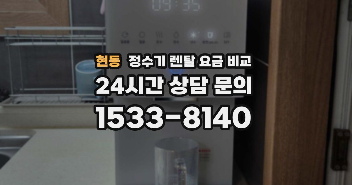 현동 정수기 렌탈 요금 비교