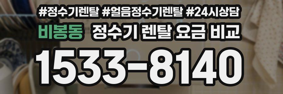 비봉동 정수기 렌탈 요금 비교
