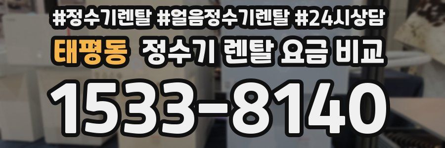 태평동 정수기 렌탈 요금 비교