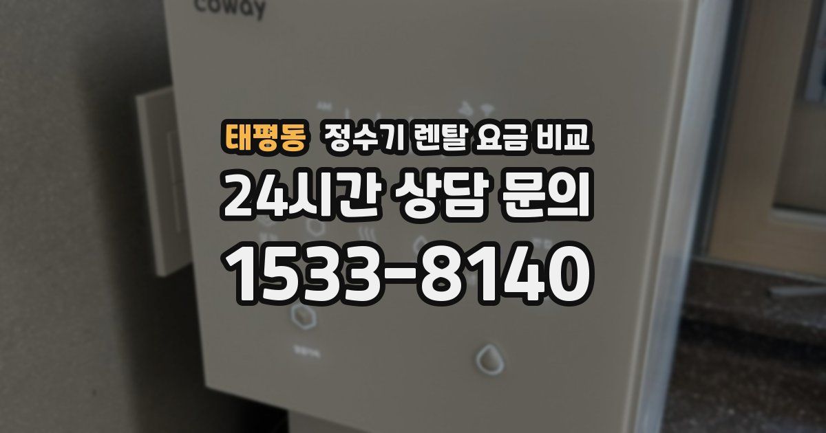 태평동 정수기 렌탈 요금 비교