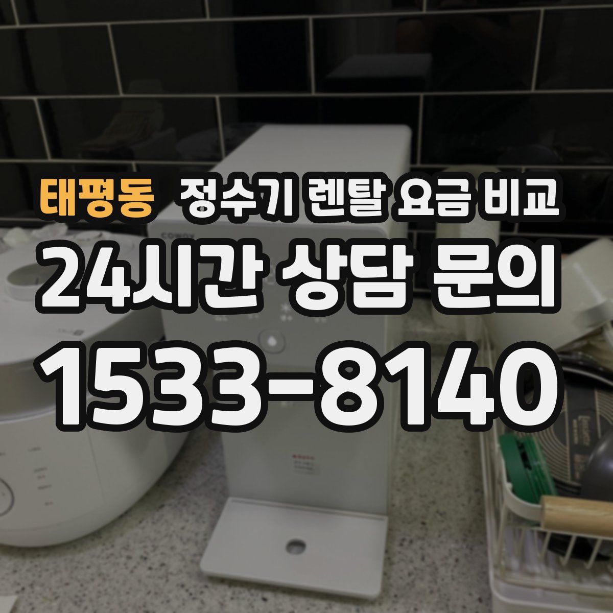 태평동 정수기 렌탈 요금 비교