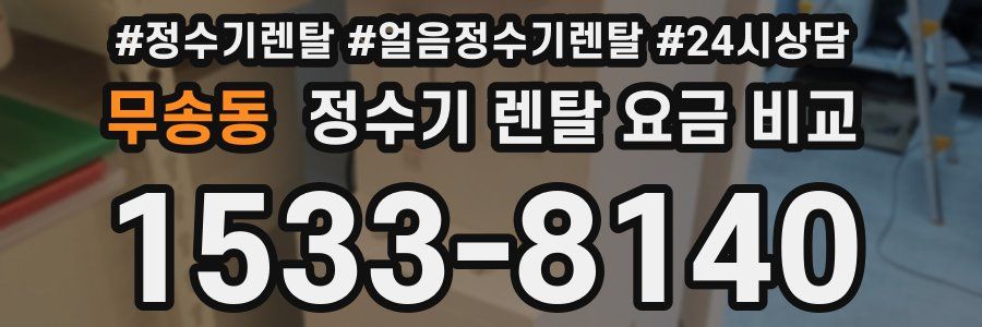 무송동 정수기 렌탈 요금 비교
