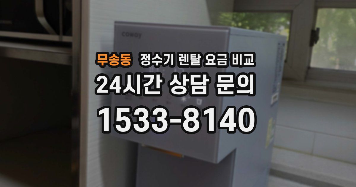 무송동 정수기 렌탈 요금 비교