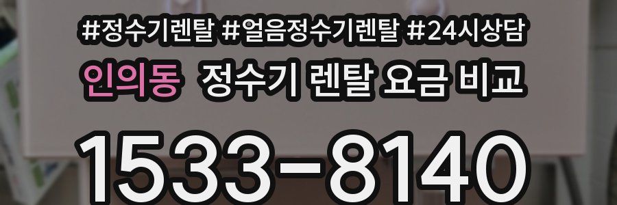 인의동 정수기 렌탈 요금 비교