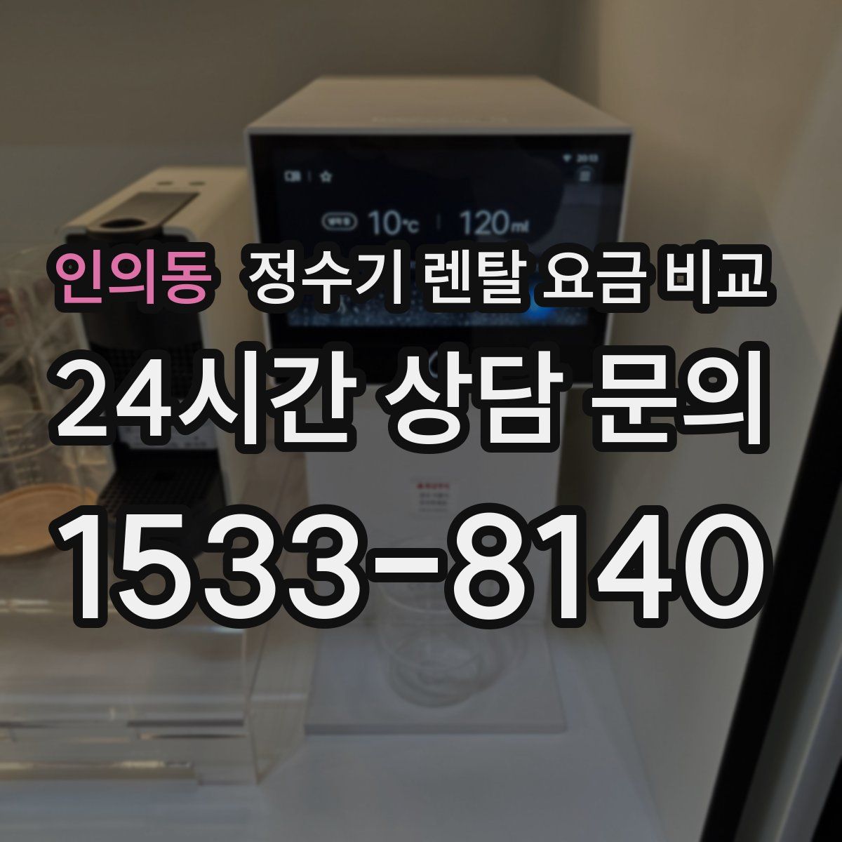 인의동 정수기 렌탈 요금 비교