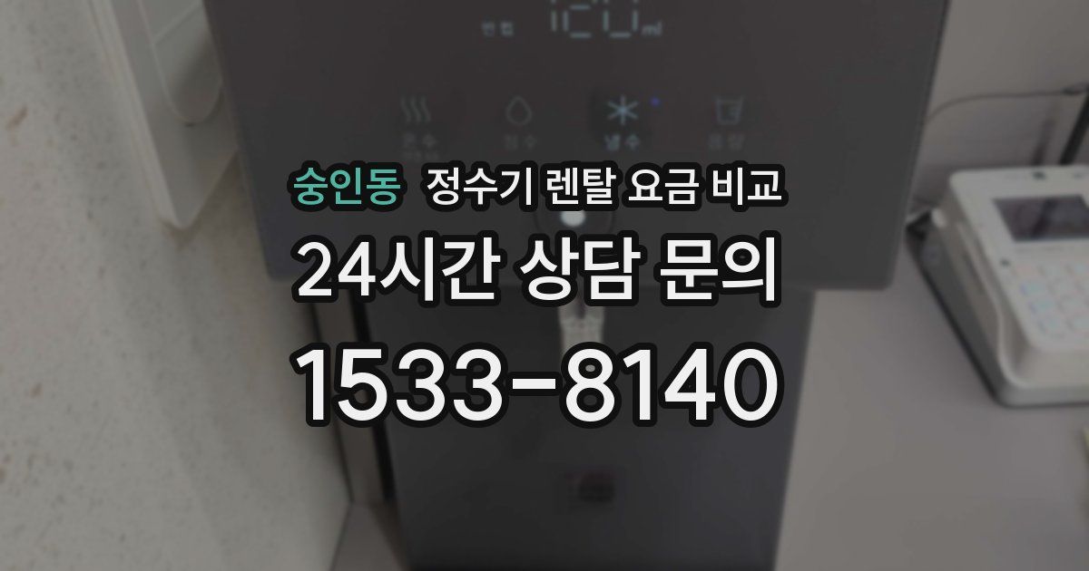 숭인동 정수기 렌탈 요금 비교