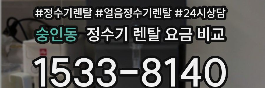 숭인동 정수기 렌탈 요금 비교