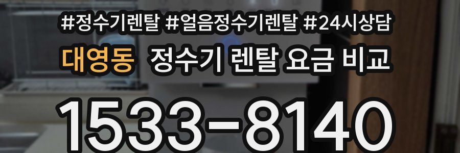 대영동 정수기 렌탈 요금 비교