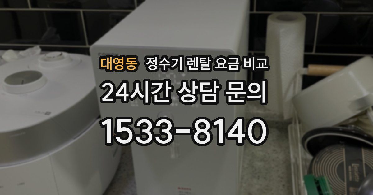 대영동 정수기 렌탈 요금 비교