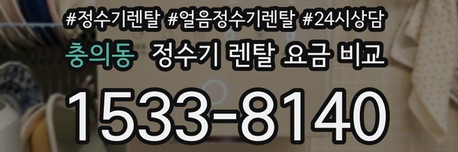 충의동 정수기 렌탈 요금 비교