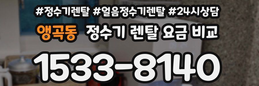 앵곡동 정수기 렌탈 요금 비교