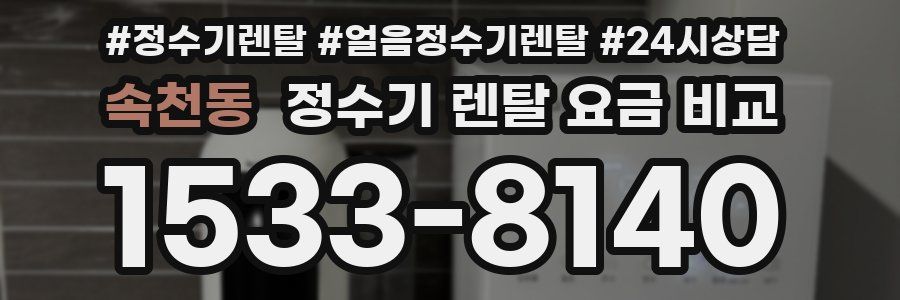 속천동 정수기 렌탈 요금 비교