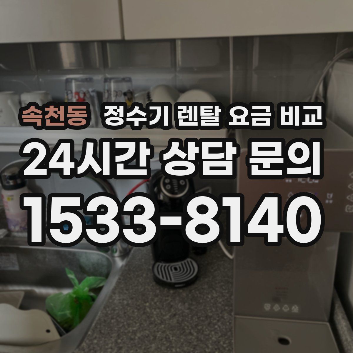 속천동 정수기 렌탈 요금 비교