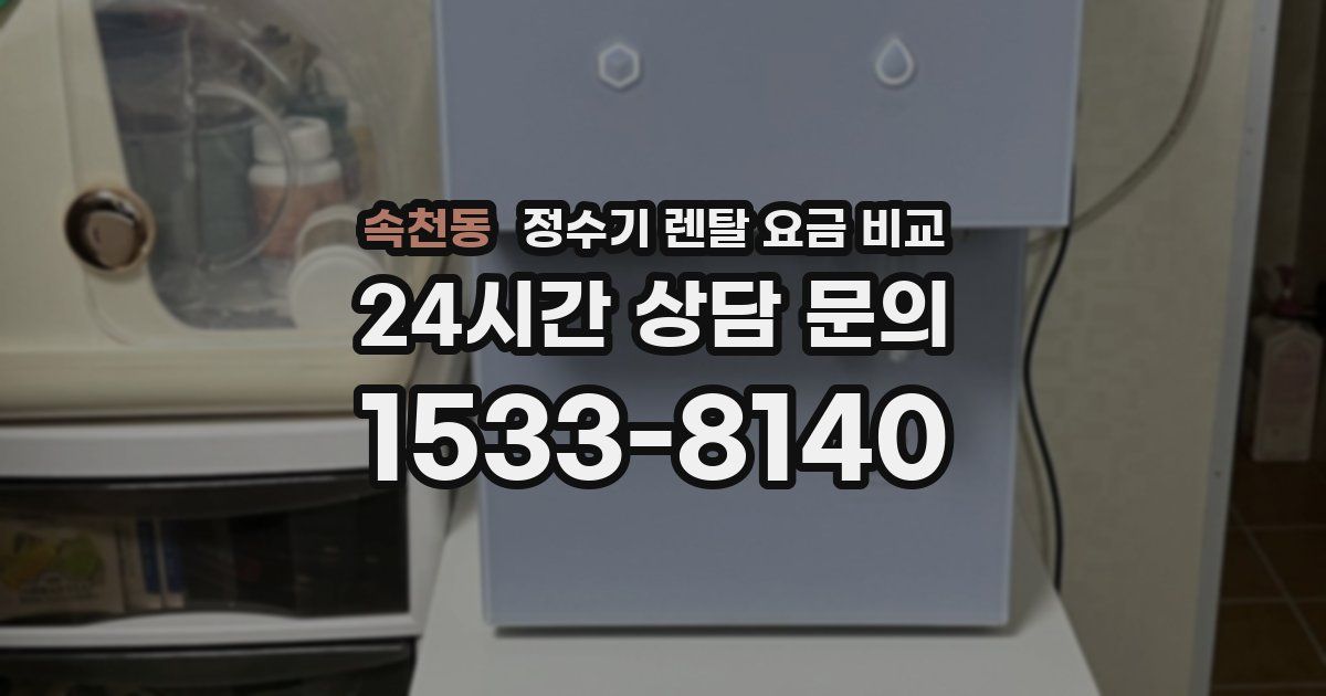 속천동 정수기 렌탈 요금 비교