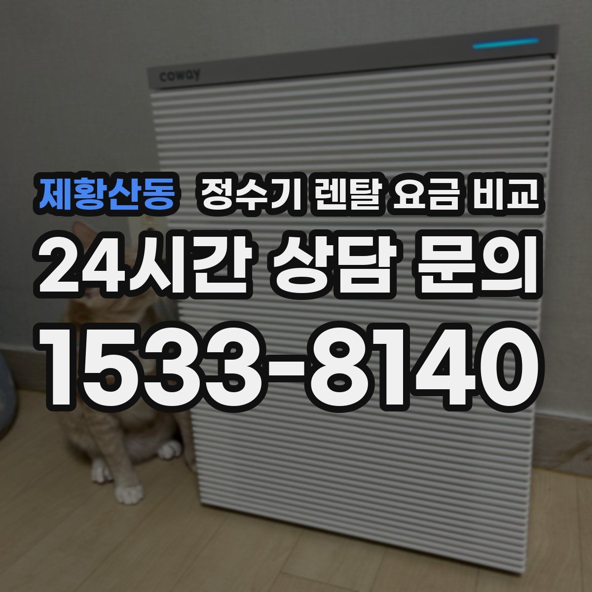 제황산동 정수기 렌탈 요금 비교