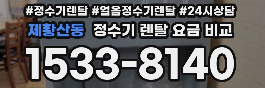 제황산동 정수기 렌탈 요금 비교