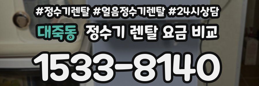 대죽동 정수기 렌탈 요금 비교